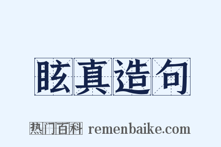 眩真造句是什么意思的图片